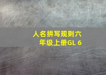 人名拼写规则六年级上册GL 6